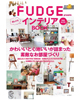 FUDGE おしゃれインテリアBOOK